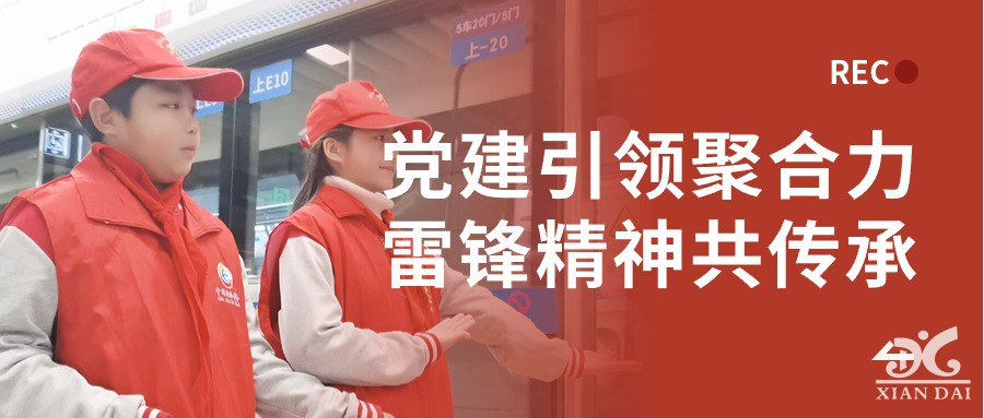 黨建引領(lǐng)聚合力雷鋒精神共傳承 | 學(xué)習(xí)雷鋒好榜樣系列活動