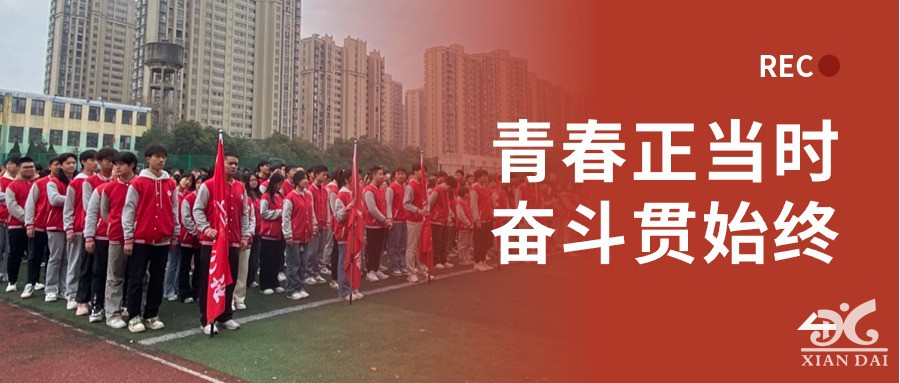 青春正當(dāng)時(shí)，奮斗貫始終 | 高三一模表彰暨高考動(dòng)員大會(huì)