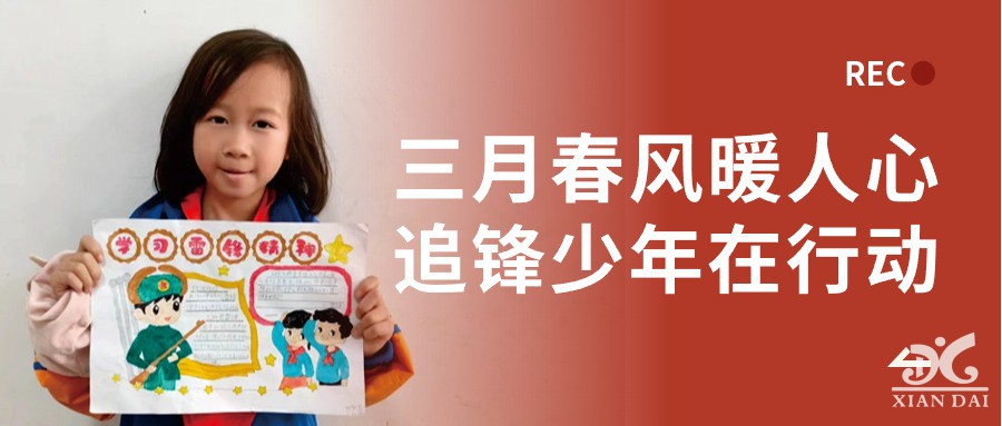 三月春風暖人心，追“鋒”少年在行動 | 南昌現(xiàn)代外國語學校小學部雷鋒月活動紀實