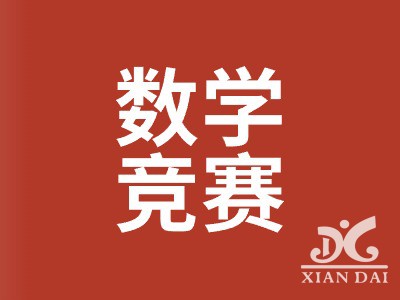 展思維之風(fēng)采，享數(shù)學(xué)之魅力 | 南昌現(xiàn)代外國語學(xué)校初中部趣味數(shù)學(xué)知識競賽