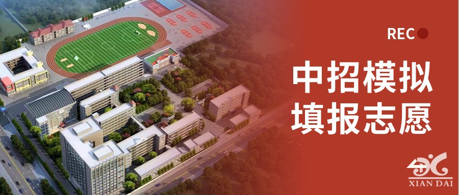 關于組織城區(qū)考生中招模擬填報志愿的通知（附操作說明）