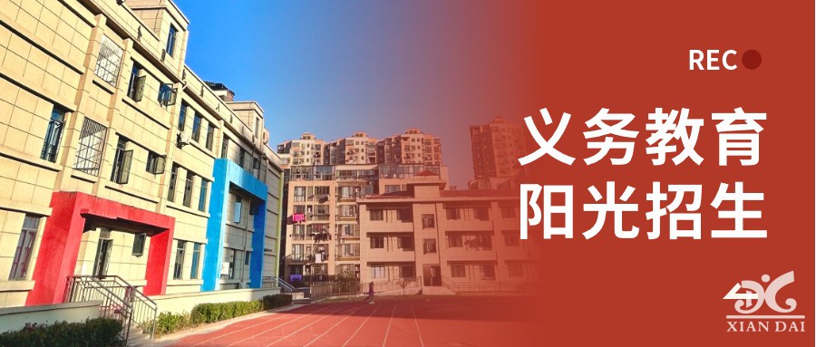 教育部首次開展義務(wù)教育陽光招生專項行動