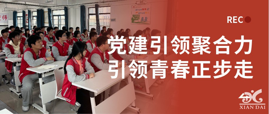 黨建引領(lǐng)聚合力，引領(lǐng)青春正步走 | 黨支部書記上團(tuán)課