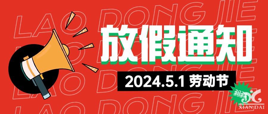 2024年五一放假通知及假期安全溫馨提醒