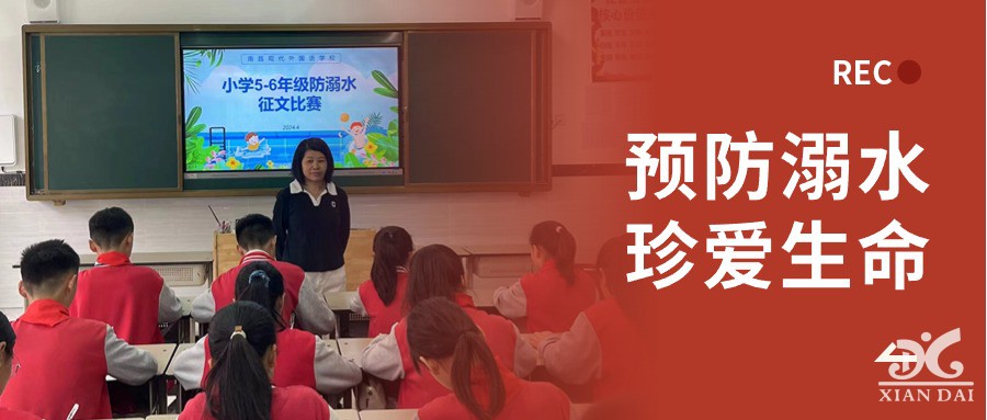 預防溺水 珍愛生命 | 南昌現(xiàn)代外國語學校5-6年級征文比賽