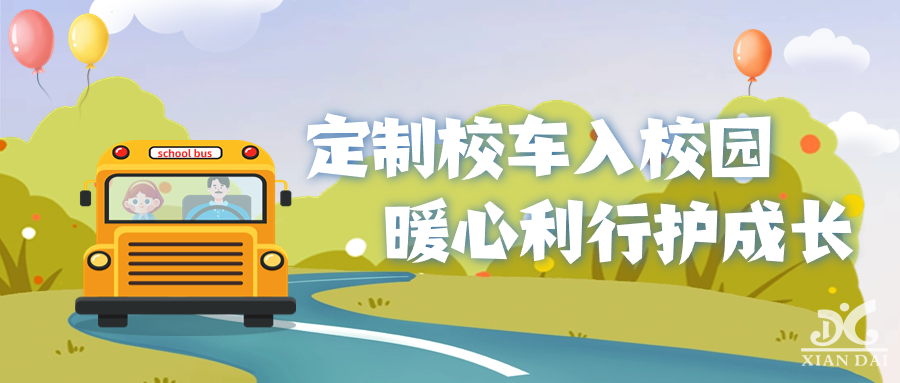 乘坐校車意向調(diào)查問卷 | 定制校車入校園，暖心利行護(hù)成長