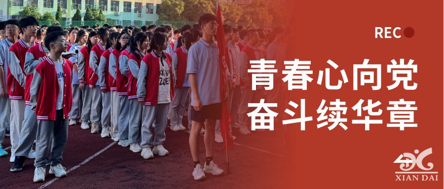 青春心向黨，奮斗續(xù)華章 | 南昌現(xiàn)代外國語學(xué)校舉行2024年新團(tuán)員入團(tuán)儀式