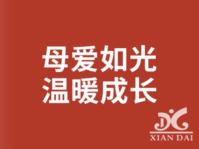 母愛如光 溫暖成長 | 南昌現(xiàn)代外國語學(xué)校小學(xué)部母親節(jié)