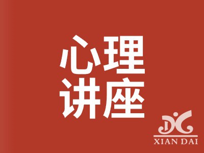 普進校園 健康你我行 | 南昌現(xiàn)代外國語學校開展心理科普講座