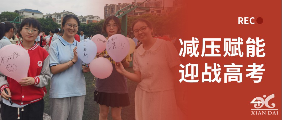 減壓賦能，迎戰(zhàn)高考 | 南昌現(xiàn)代外國語學(xué)校高三年級減壓團(tuán)輔活動