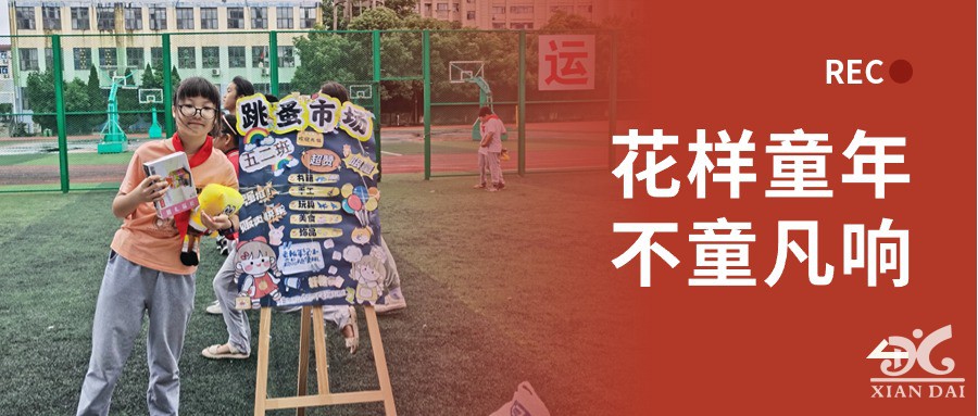 花樣童年，不童凡響 | 南昌現(xiàn)代外國語學(xué)校小學(xué)部舉行慶“六一”系列活動(dòng)