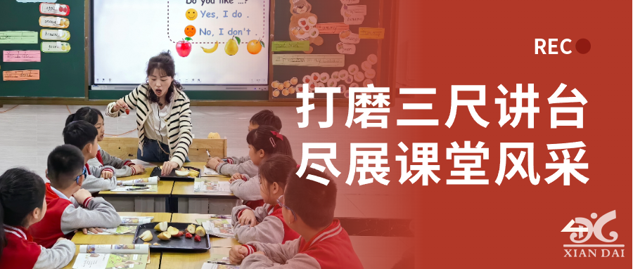 打磨三尺講臺 盡展課堂風(fēng)采 | 南昌現(xiàn)代外國語學(xué)校小學(xué)部公開課紀(jì)實