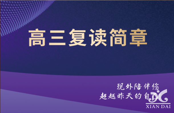 南昌現(xiàn)代外國(guó)語(yǔ)學(xué)校高三復(fù)讀班招生簡(jiǎn)章
