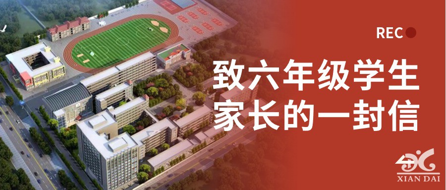 致六年級學(xué)生家長的一封信
