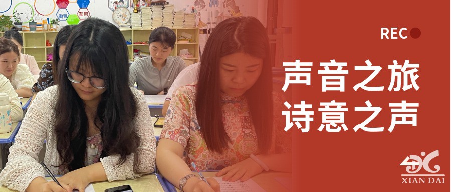 聲音之旅，詩意之聲 | 南昌現(xiàn)代外國語學校小學語文教師朗誦比賽