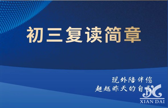 南昌現(xiàn)代外國語學(xué)校初三復(fù)讀招生簡章