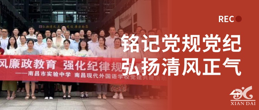 銘記黨規(guī)黨紀(jì)，弘揚(yáng)清風(fēng)正氣 | 南昌現(xiàn)代外國語學(xué)校與實(shí)驗(yàn)中學(xué)開展黨建共建活動