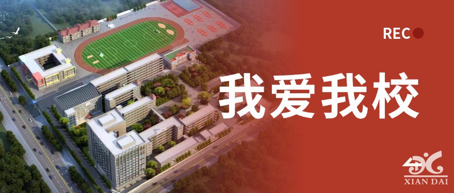 我愛我校 | 南昌現(xiàn)代外國語學校