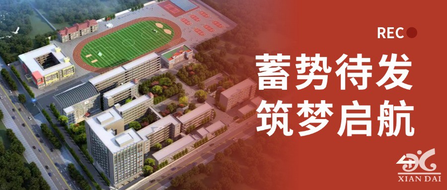 蓄勢待發(fā) 筑夢啟航 | 南現外2024-2025學年度第一學期開學教職工大會