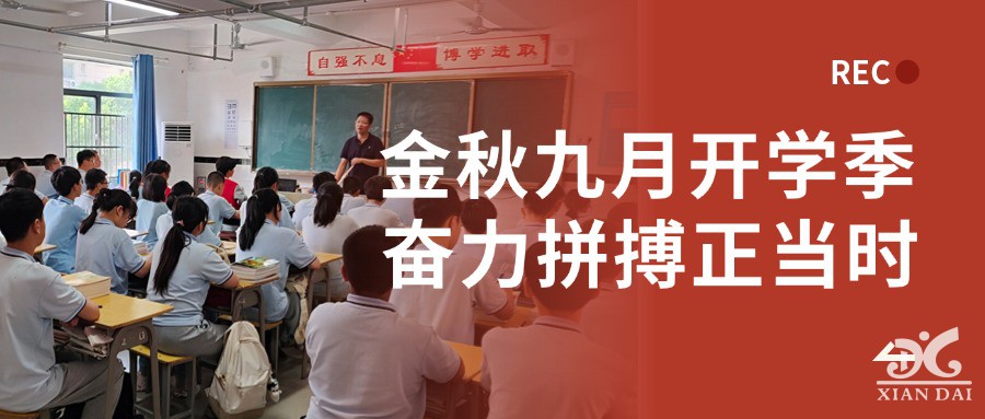 金秋九月開學季 奮力拼搏正當時 | 南昌現(xiàn)代外國語學校初中部九月一日正式開學