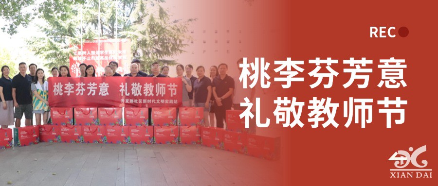桃李芬芳意 禮敬教師節(jié) | 開發(fā)路社區(qū)與南昌現(xiàn)代外國語學校開展黨建共建暨教師節(jié)慰問活動