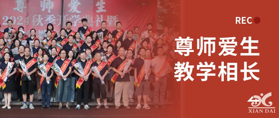 尊師愛生 教學(xué)相長 | 2024秋季開學(xué)典禮暨第40個教師節(jié)慶祝大會