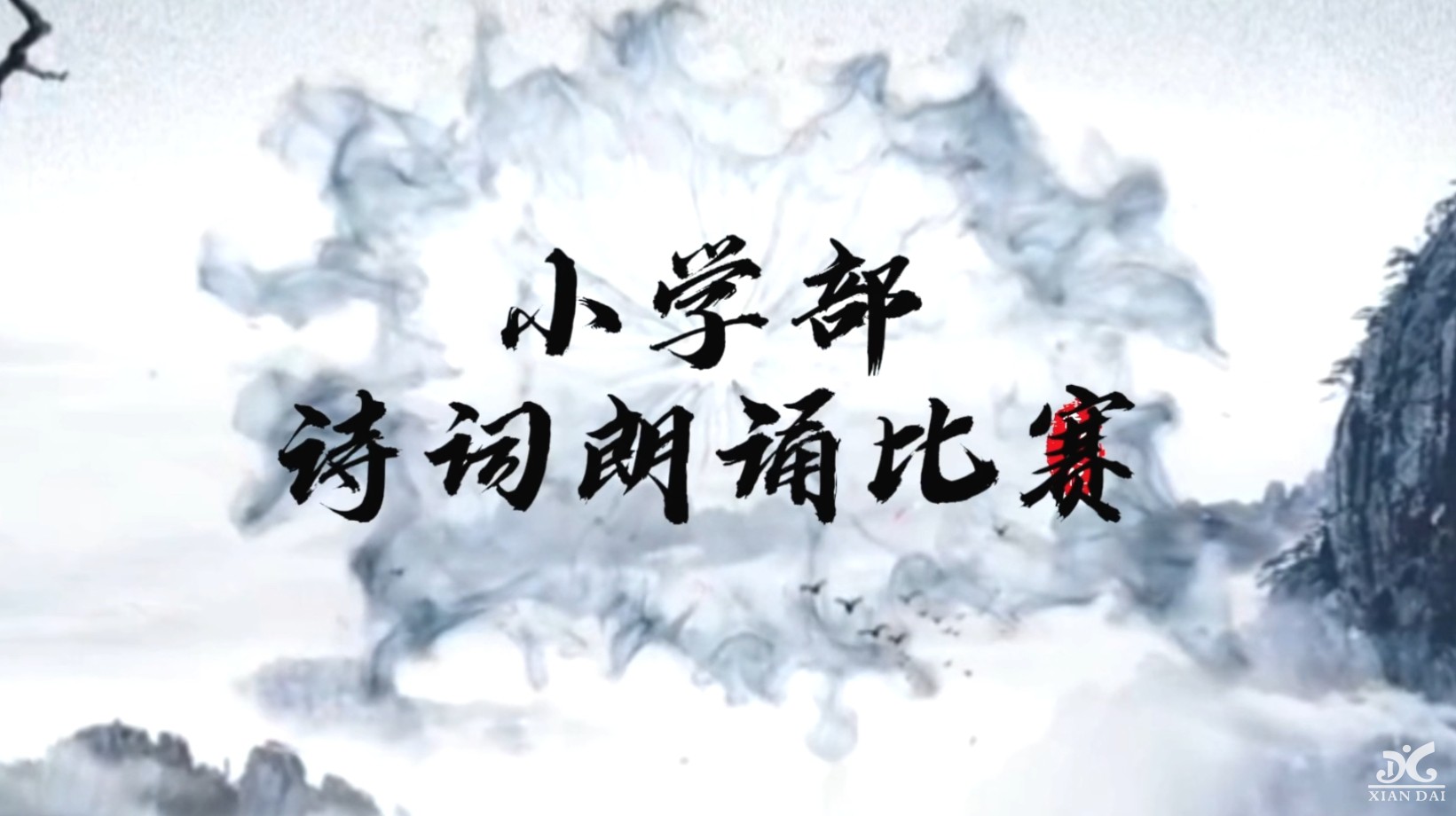 “聲聲古韻傳校園，句句詩詞潤心田”|南昌現(xiàn)代外國語學校小學1-6年級詩詞吟誦比賽