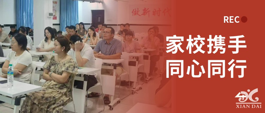家校攜手 同心同行 | 南昌現(xiàn)代外國語學(xué)校新初一家長會順利舉行