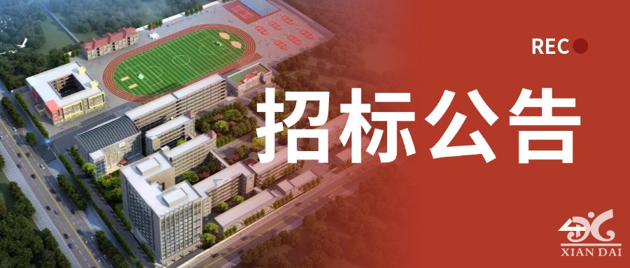 南昌現(xiàn)代外國語學(xué)校LED屏招標(biāo)公告
