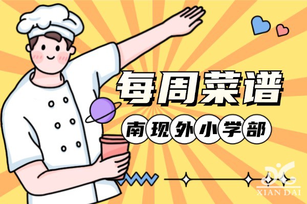 南昌現(xiàn)代外國語學校小學部每周菜譜