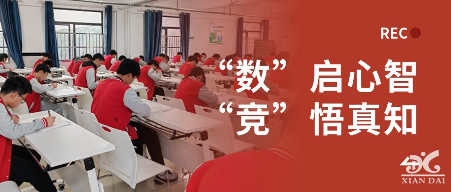 “數(shù)”啟心智，“競(jìng)”悟真知 | 初三校園數(shù)學(xué)競(jìng)賽