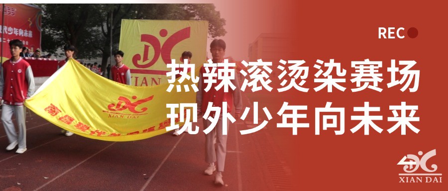 熱辣滾燙染賽場(chǎng)，現(xiàn)外少年向未來 | 南昌現(xiàn)代外國(guó)語(yǔ)學(xué)校第26屆運(yùn)動(dòng)會(huì)開幕儀式