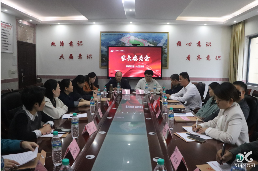 家校攜手，共育未來 | 南昌現(xiàn)代外國語學校2024年家長委員會議圓滿召開