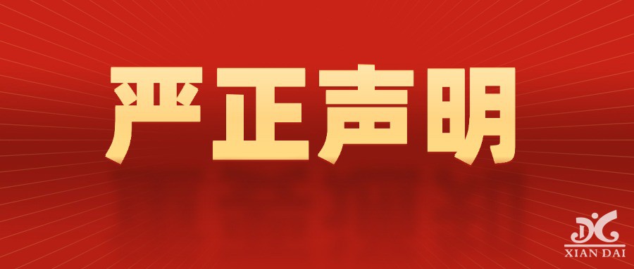 嚴(yán)正聲明