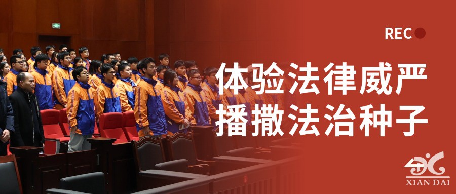 體驗法律威嚴，播撒法治種子 | 南現(xiàn)外學子走進人民法院模擬法庭