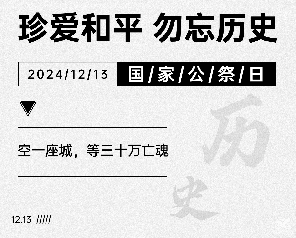 南京之殤，永志不忘：公祭日的深沉銘記