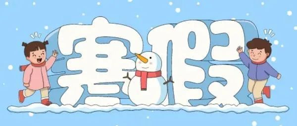 定了！江西中小學(xué)、幼兒園寒假時間→