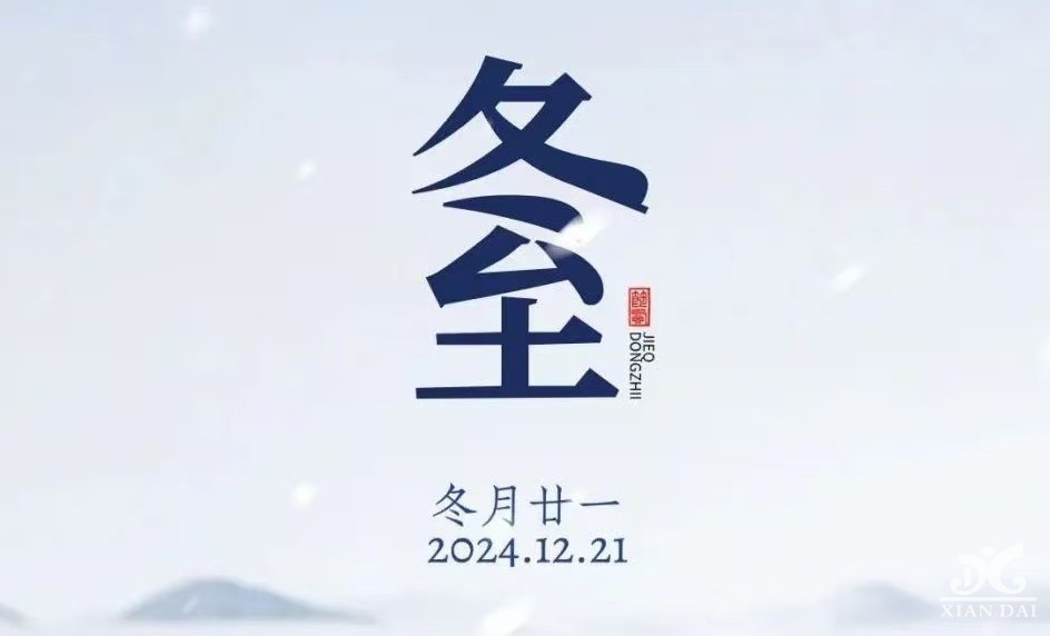 中國傳統(tǒng)節(jié)氣之《冬至》