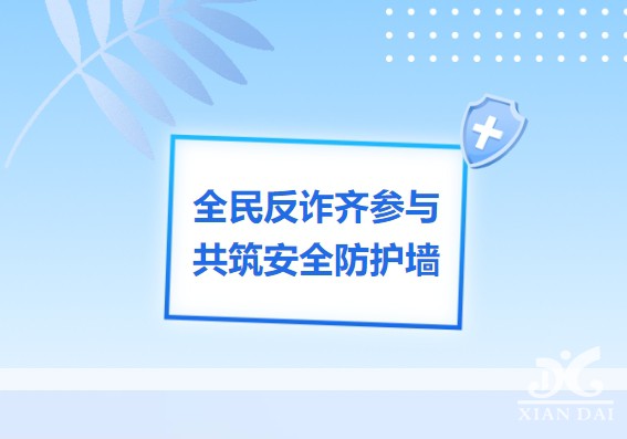 學(xué)生安全溫馨提醒：請學(xué)習(xí)《電信網(wǎng)絡(luò)詐騙及其關(guān)聯(lián)違法犯罪聯(lián)合懲戒辦法》——學(xué)生安全教育系列之2024年第50期（總期第241期）