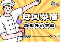 南昌現(xiàn)代外國語學校小學每周菜譜