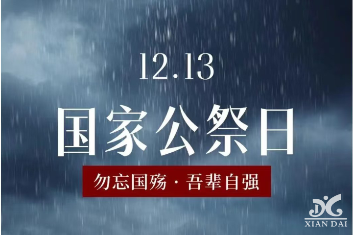 南京之殤，永志不忘：公祭日的深沉銘記