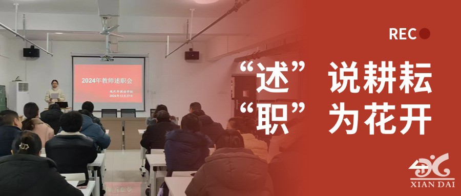 “述”說耕耘， “職”為花開｜南昌現(xiàn)代外國語學(xué)校初中部舉行2024年優(yōu)秀教師、優(yōu)秀班主任述職大會
