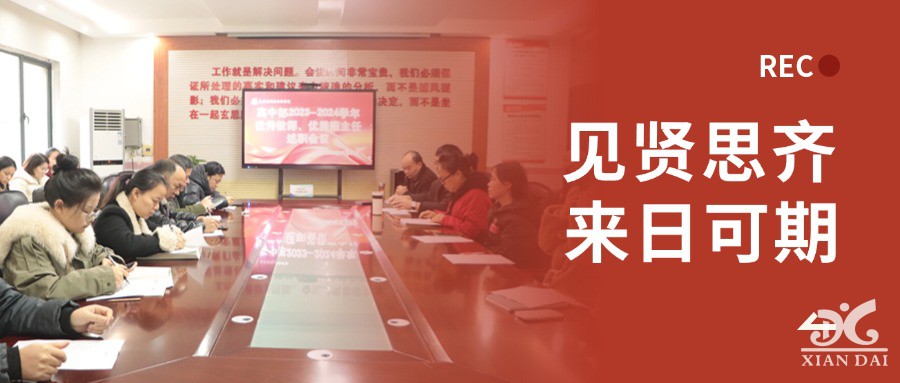 見賢思齊，來日可期 | 南昌現(xiàn)代外國語學(xué)校舉行2024年優(yōu)秀教師、優(yōu)秀班主任述職大會