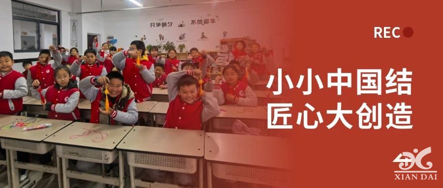 小小中國(guó)結(jié)，匠心大創(chuàng)造 | 非遺美育手工體驗(yàn)活動(dòng)