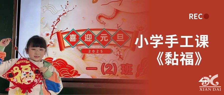 新年新希望 | 記小學(xué)手工課《黏?！?></a><a href=