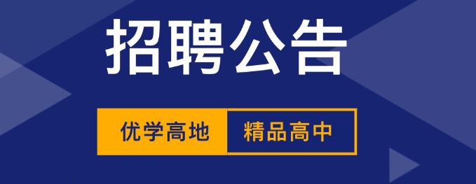 速進(jìn)！精品高中部高薪尋名師，待遇超乎想象。