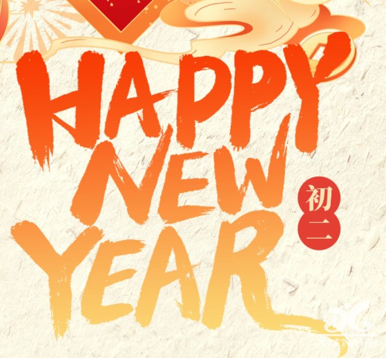 大年初二