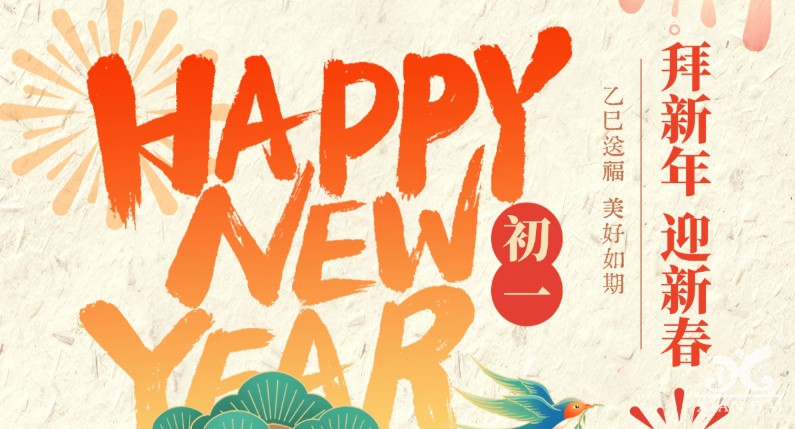 大年初一