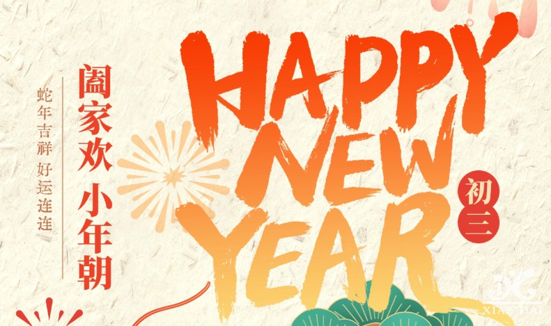 大年初三