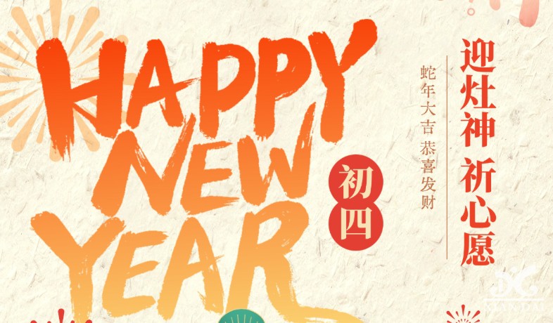大年初四